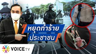 Talking Thailand - ไม่แปลกที่ม็อบเดือด! ถูก คฝ.ทำร้าย เพียงแค่ประท้วงไม่เอา ‘ประยุทธ์’