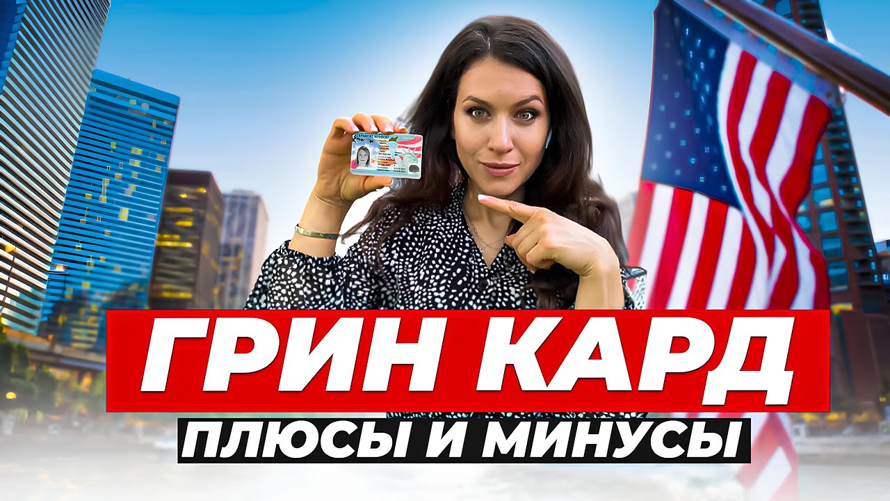 пойдем получать грин-карты