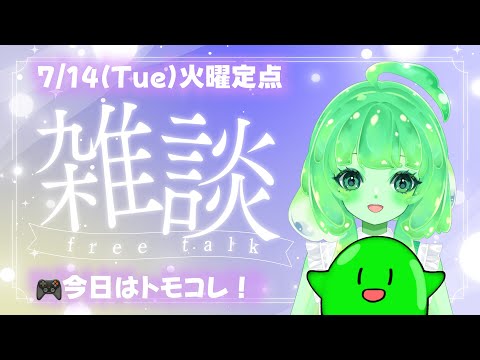【VTuber/雑談】火曜定点雑談！まったりお話♪最後にトモコレの様子を見るすら🐌💚【スラたん】
