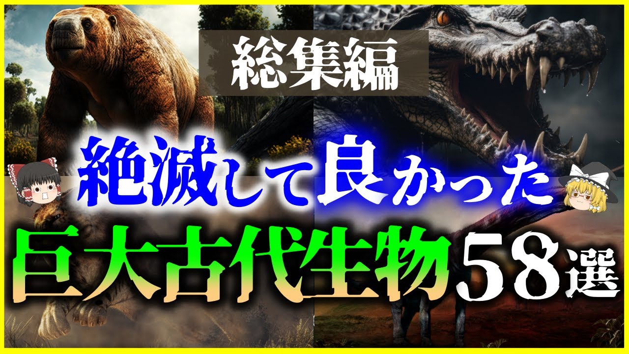 【ゆっくり解説】【総集編】絶滅してよかった…？巨大な古代生物58選を解説【作業用】【睡眠用】