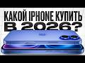 Лучший IPhone для покупки в 2026 Ответ очевиден