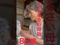口うるさい母親、86歳.#Shorts
