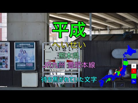 [駅名替え歌] 駅名で「大正浪漫」