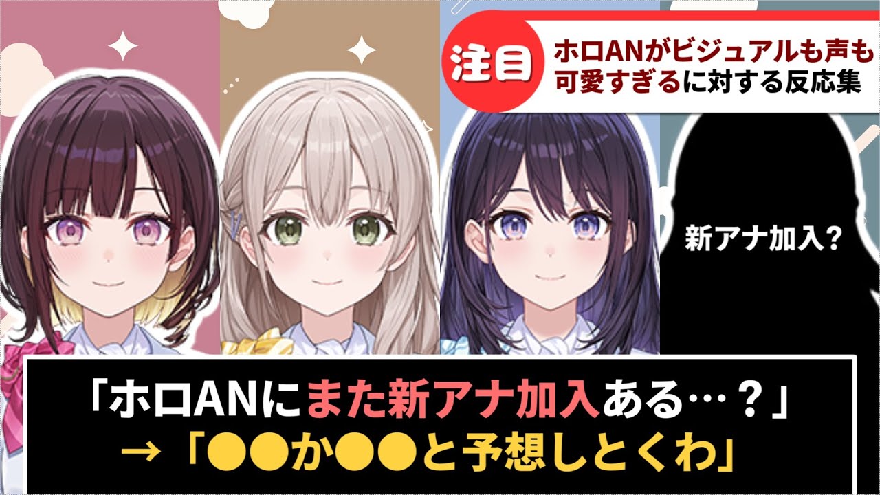 「ホロアナがビジュアルも声も可愛すぎる」に対するホロリスたちの反応集【ホロライブ】