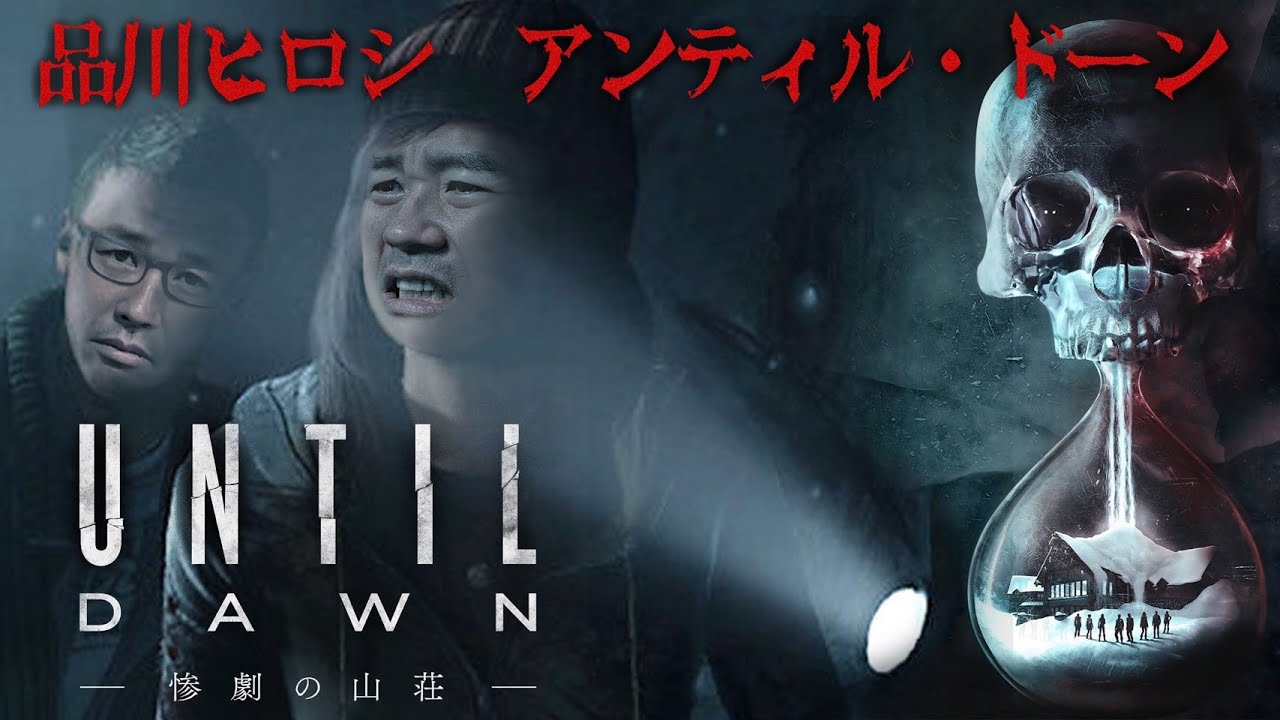 ホラー Until Dawn 惨劇の山荘 山荘ジェイソン注意警報発令 3的youtube视频效果分析报告 Noxinfluencer