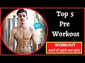 Top 5 Pre Workout || Workout करने से पहले क्या खाए || Pre Workout For Best Results | Gym/Home | Nobi