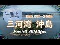 Mavic3 ドローン空撮 三河湾 沖島【4K/60】:Aerial Shoot with a drone Mikawa-Bay Oki-Island Japan