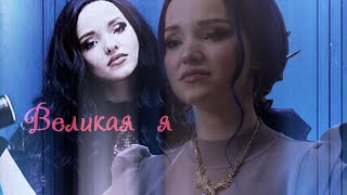 //наследники//великая я// //наследники//великая я//