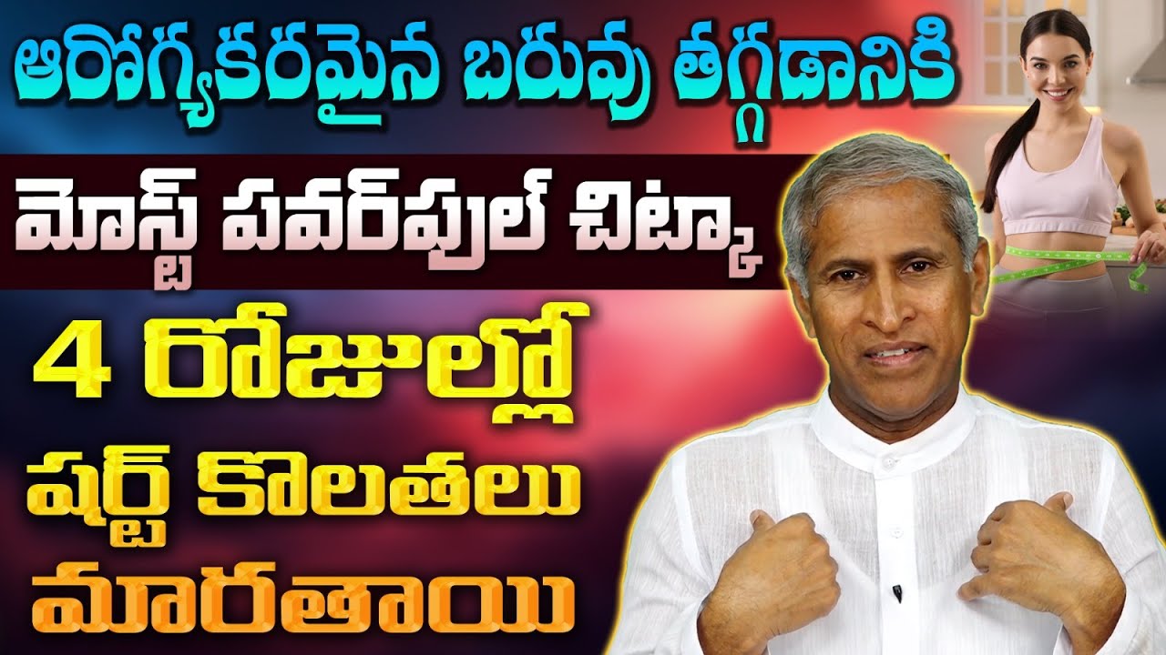 తక్కువ టైం లో వెయిట్ లాస్ అవ్వడానికి బెస్ట్ డైట్ | Fat Loss and Inch Loss | Dr.Manthena's Health Tip
