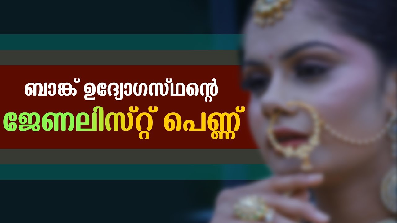 ബാങ്ക് ഉദ്യോഗസ്ഥന്റെ ജേണലിസ്റ്റ് പെണ്ണ്...Shahul Malayil