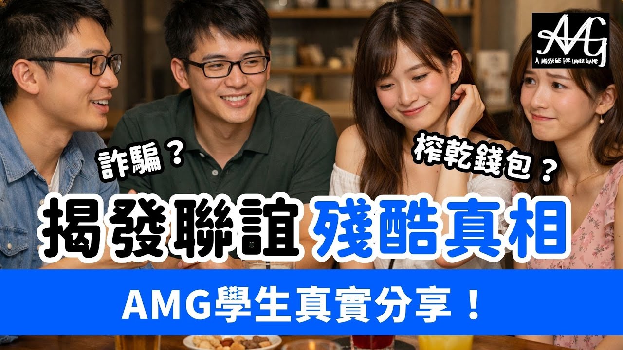 聯誼黑幕考上公職就想脫單？#聯誼 #脫單 #把妹 #兩性關係 #工具人 #公務員 #戀愛心理學 #AMG把妹教室 #社交技巧 #直男思維#真實案例＃學員經歷分享＃母胎單身＃想脫單＃男生的線上課程＃升級