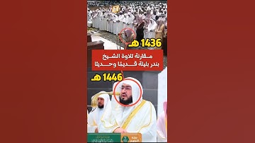 فرق تلاوة الشيخ بندر بليلة قديمًا وحديثًا 😍 🕋.