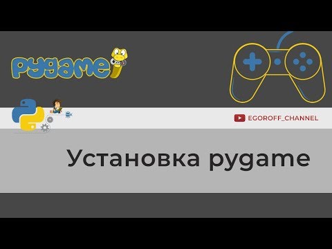 Установка модуля Pygame || How install Pygame || Python