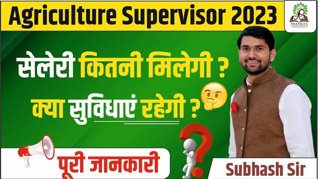 Agriculture supervisor ki salary kitni hoti hai राजस्थान कृषि