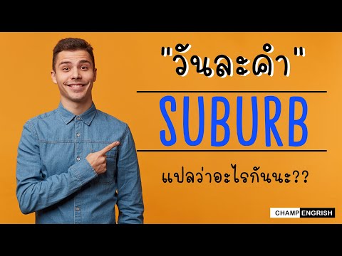 English วันละคำ : SUBURB แปลว่าอะไรกันนะ ??