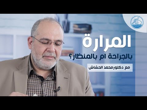 د محمد الحشاش - استئصال المرارة - الجراحة أم المنظار؟