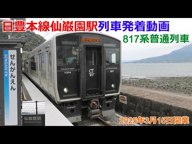 2025年3月15日開業】日豊本線仙巌園駅 列車発着動画 - YouTube