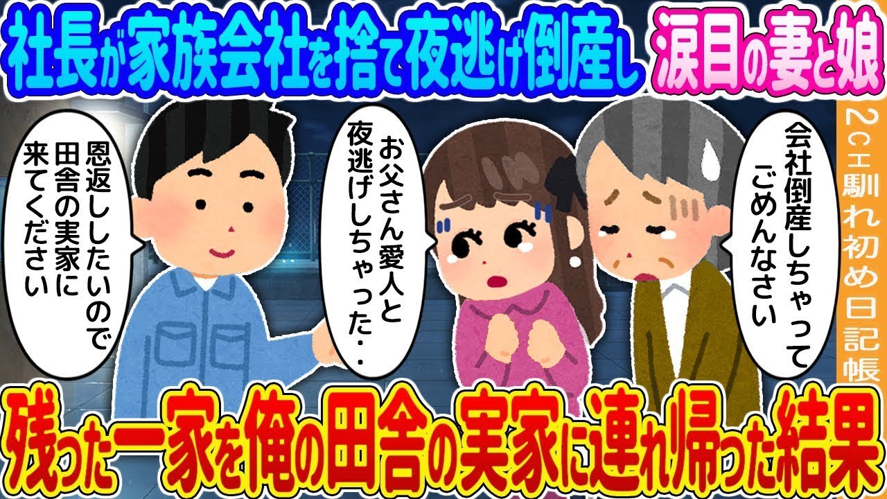 社長が家族経営の会社を放棄して夜逃げし、涙ながらの妻と娘を残した→残された家族は田舎の実家に戻った結果…