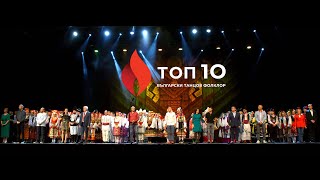 ТОП 10 Български танцов фолклор Финал Зала 1 НДК, 14.05.2023 БНТ