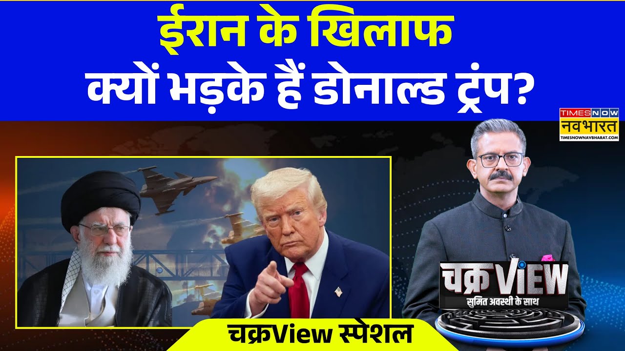 ChakraView | Sumit Awasthi | ईरान के खिलाफ क्यों भड़के हैं डोनाल्ड ट्रंप? Donald Trump Vs Khamenei