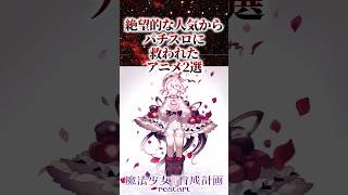 絶望的な人気からパチスロに救われたアニメ2選【アニメ漫画解説】#shorts