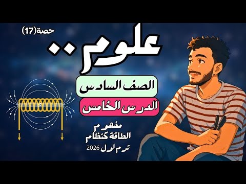 الدرس الخامس علوم الصف السادس الابتدائي مفهوم الطاقة كنظام ترم اول 2026 مستر محمد ابراهيم 