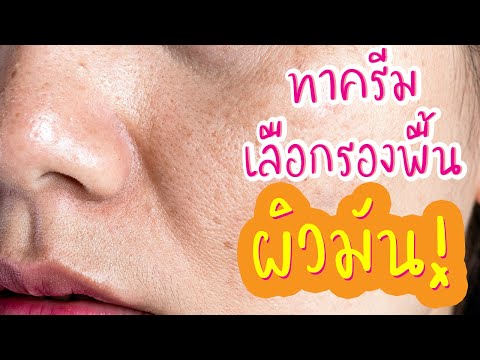 EP1: สาวผิวมันจะทาครีม เลือกรองพื้นยังไงให้สวย Step By Step [ โดยครูไก่ Minimau Makeup ]