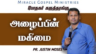 அழைப்பின் மகிமை | Pr. Justin Moses | #tamilchristianmessage #christianmessage