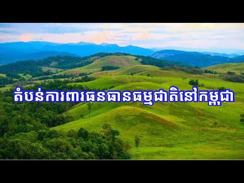 តំបន់ការពារធនធានធម្មជាតិនៅកម្ពុជា ក្នុងឆ្នាំ២០២១ | Natural Resource Protected Areas in Cambodia