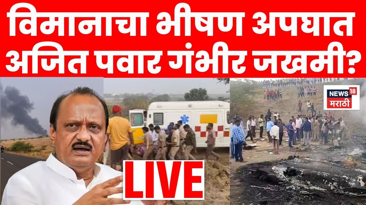 Ajit Pawar Plane Crash News LIVE | भीषण विमान अपघातात अजित पवार गंभीर जखमी? | Marathi News