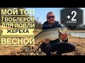 МОЙ ТОП 7 ВОБЛЕРОВ ДЛЯ ЛОВЛИ ЖЕРЕХА ВЕСНОЙ