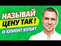 Как Правильно Называть Цену Клиенту Чтобы Он Точно Купил ! Как НЕ Бояться Называть Цену?