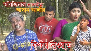 ১০০%হাসির কৌতুক|অরিজিনাল ভাদাইমা আসান আলীর কিপ্টার দাওয়াত।Kiptar dawat।Bangla New Koutuk 2020