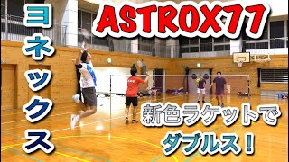 【バドミントン】ヨネックスラケットASTROX77新色でダブルス試合動画！