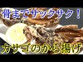 カサゴのから揚げを動画解説~サクサクに揚げる~