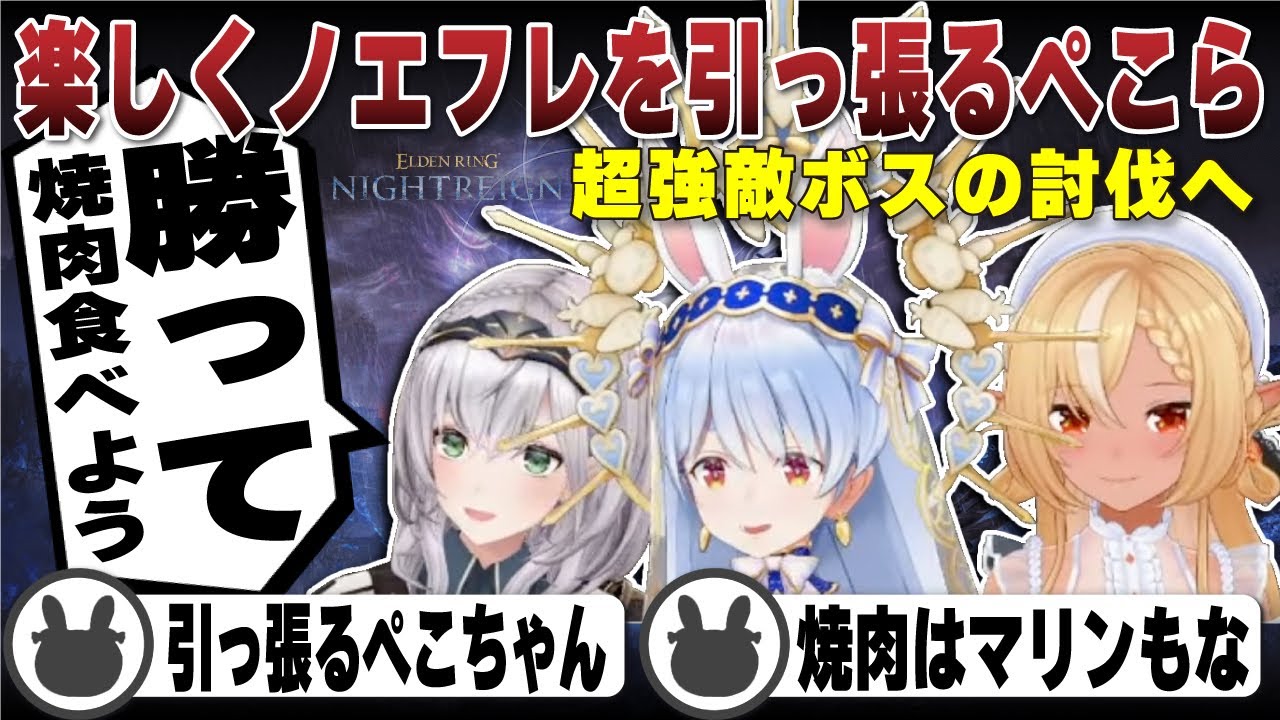 【コラボ】5時間半かけて超強敵ボスを倒し、焼肉の約束をするぺこら・ノエル・フレア | エルデンリング ナイトレイン【ホロライブ/兎田ぺこら/切り抜き/白銀ノエル/不知火フレア】 #兎田ぺこら