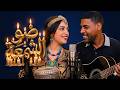 GouL Lih Said Kapatchi Et Chahinaz شهيناز واش ضو الشمعة Remake New Version DYS PROD 