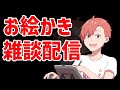 【作業配信】お絵かき雑談・近況報告