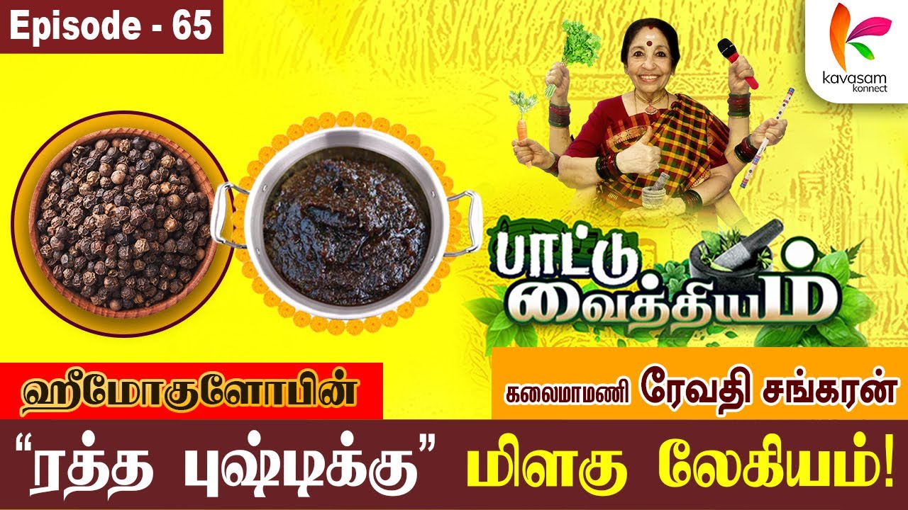 சாப்பிடணும்னு நினைச்சா ருசி... சமைக்கனுமேன்னு நினைச்சா? Paattu Vaithiyam - 65 | Revathi Sankaran