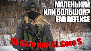 Маленький или большой? Приклады Fab-defense GL CORE / GL CORE S