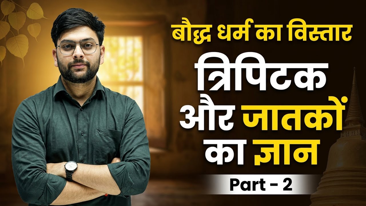 बौद्ध धर्म का विस्तार: त्रिपिटक और जातकों का ज्ञान | Part -2 | Buddhism by Jeet Rana Sir