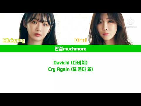 [Lyrics/가사] Davichi (다비치) - Cry Again (또 운다 또)