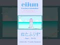 eijun - 「ねたふりす (feat. さかな)」(Official Teaser2)#shorts