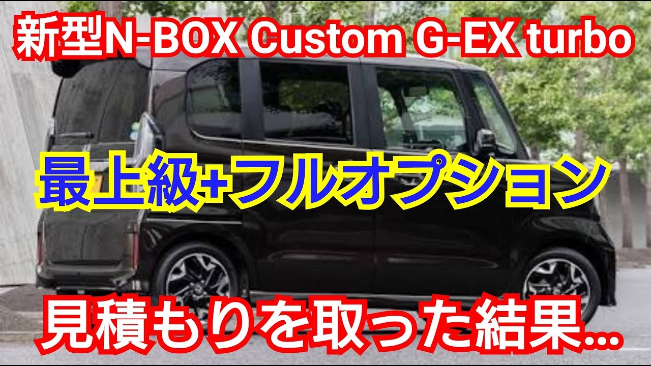 新型n Box 最上級グレード フルオプションで見積もりした結果 Youtube