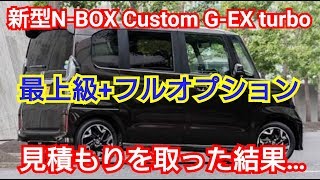 【新型N-BOX】最上級グレード、フルオプションで見積もりした結果…