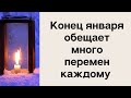 Конец января обещает много перемен каждому.