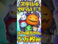 は!?!?初見で5万枚!?wwマジでぶっ壊れてるwwスキル6初見プレイ!! #ツムツム #新ツム #コイン稼ぎ