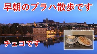東欧旅 最終日の1　プラハ早朝散歩でカレル橋とかプラハ城とか【無職旅】【旅行記】