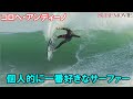個人的に1番好きなサーファー！最高にかっこいい！