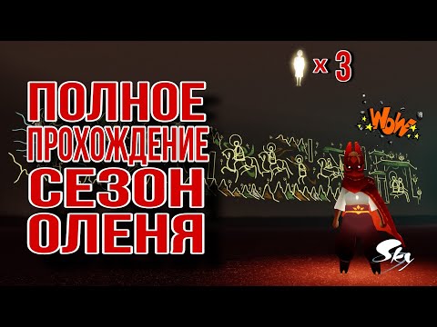 ПОЛНОЕ ПРОХОЖДЕНИЕ, Сезон Оленя/ Sky: children of the light #sky #game